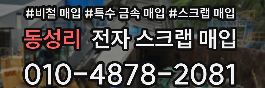 동성리 전자 스크랩 매입