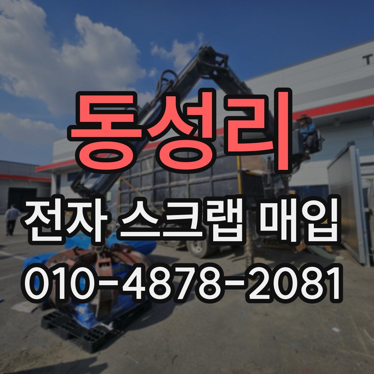 동성리 전자 스크랩 매입