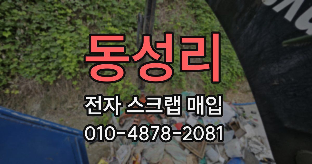 동성리 전자 스크랩 매입