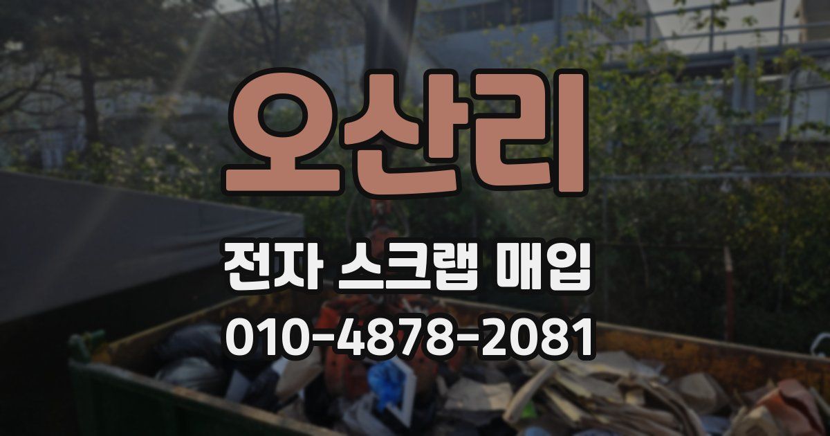 오산리 전자 스크랩 매입