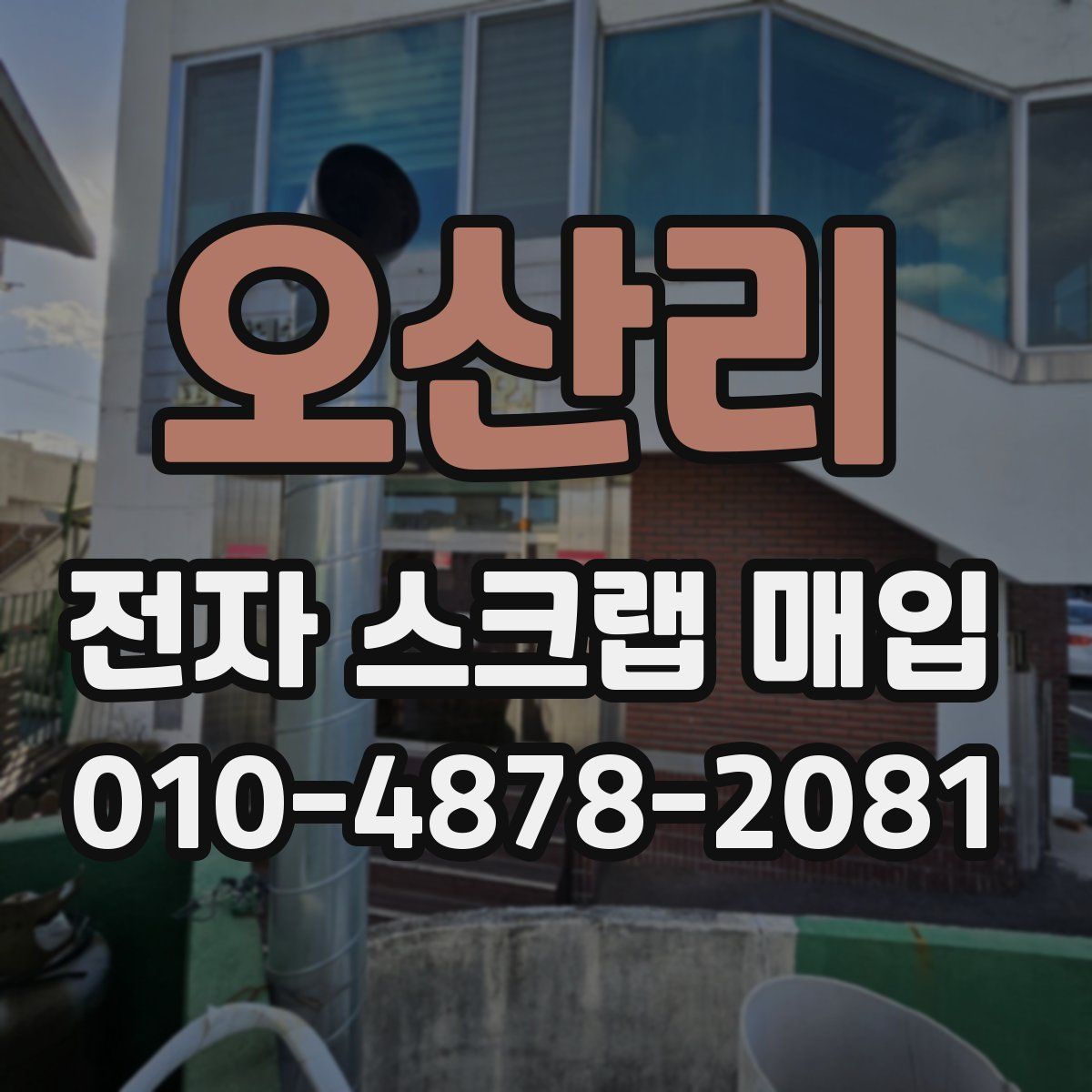 오산리 전자 스크랩 매입