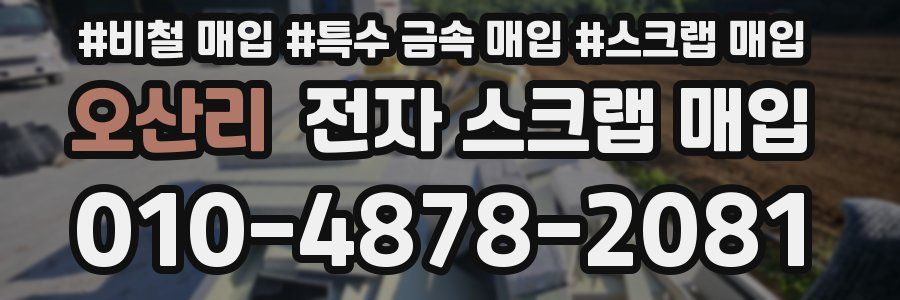 오산리 전자 스크랩 매입