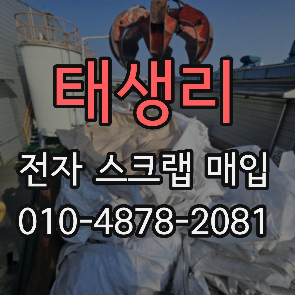 태생리 전자 스크랩 매입