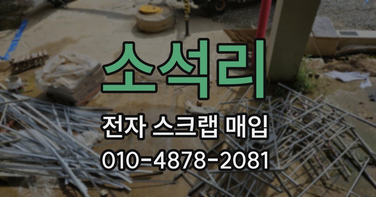 소석리 전자 스크랩 매입