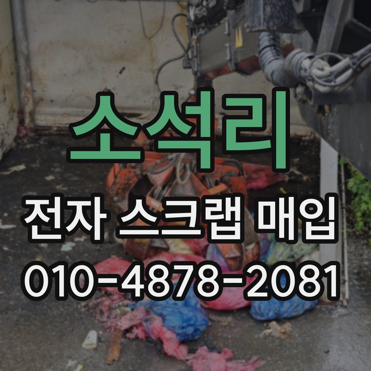 소석리 전자 스크랩 매입