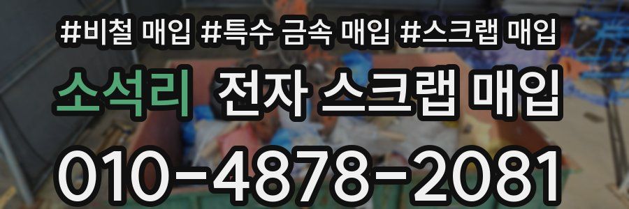 소석리 전자 스크랩 매입