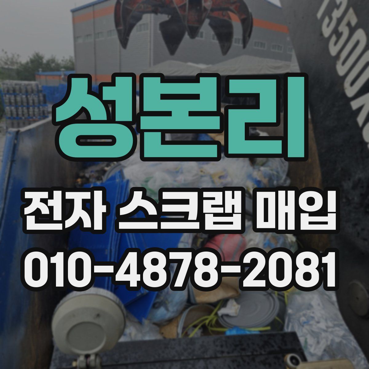 성본리 전자 스크랩 매입