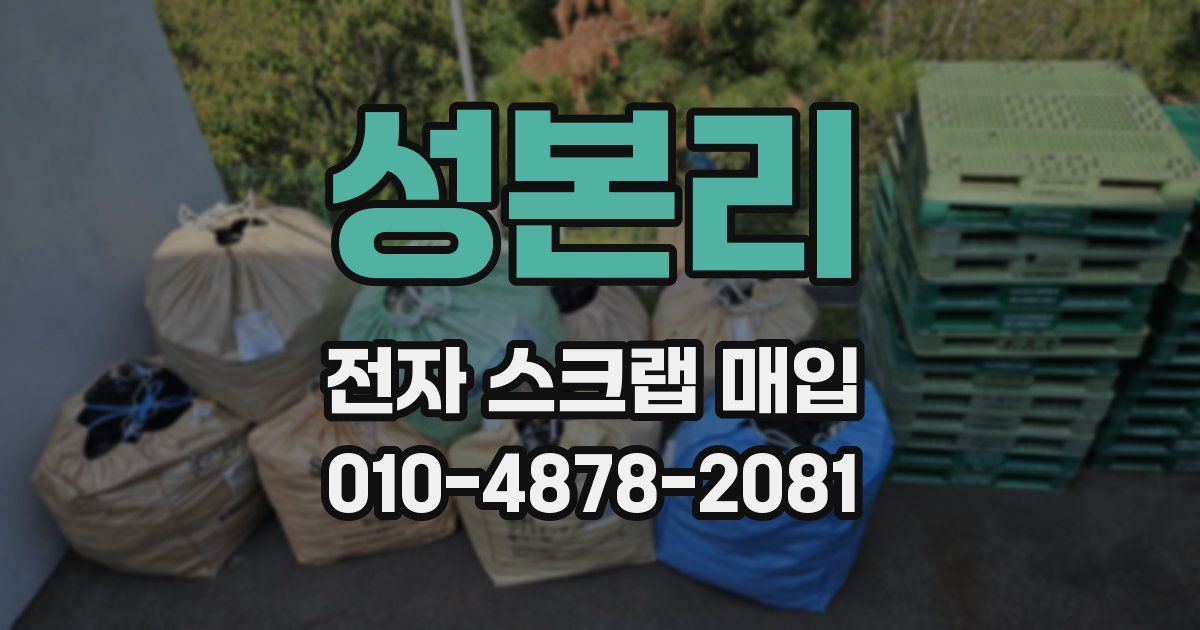 성본리 전자 스크랩 매입