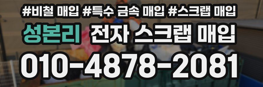 성본리 전자 스크랩 매입