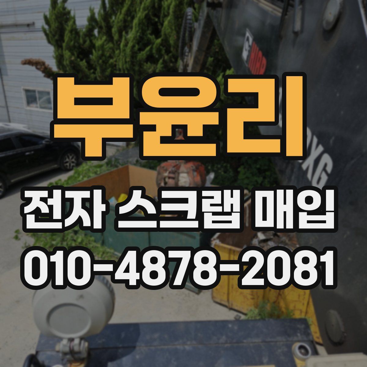 부윤리 전자 스크랩 매입