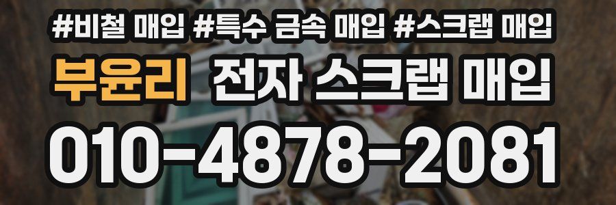 부윤리 전자 스크랩 매입