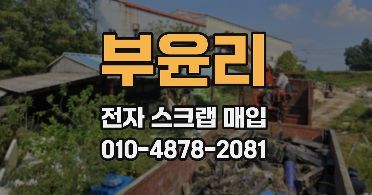부윤리 전자 스크랩 매입