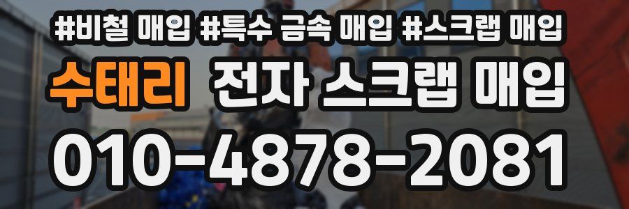수태리 전자 스크랩 매입