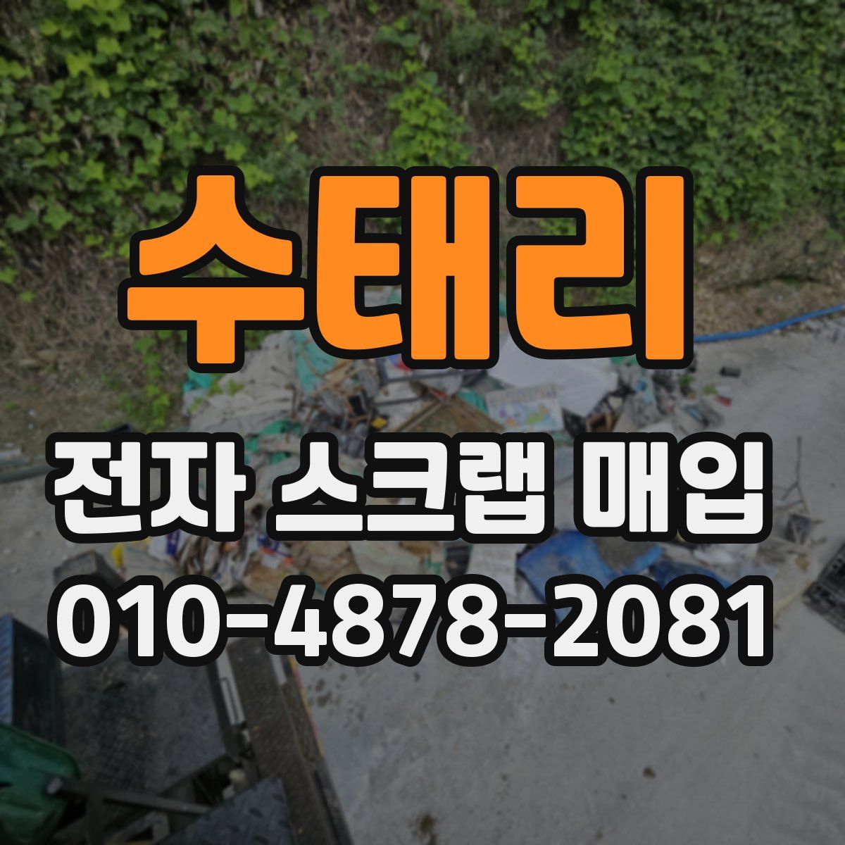 수태리 전자 스크랩 매입