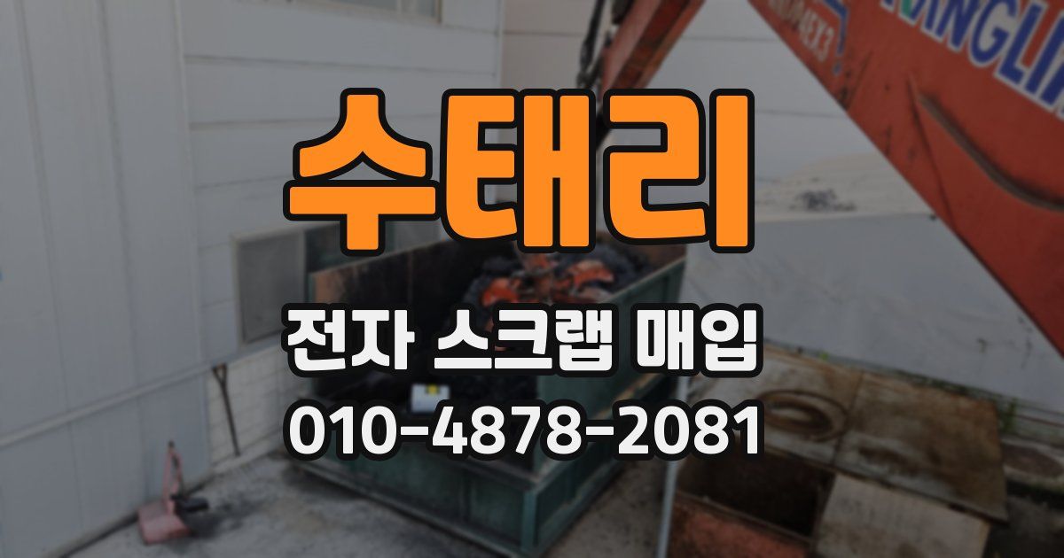 수태리 전자 스크랩 매입