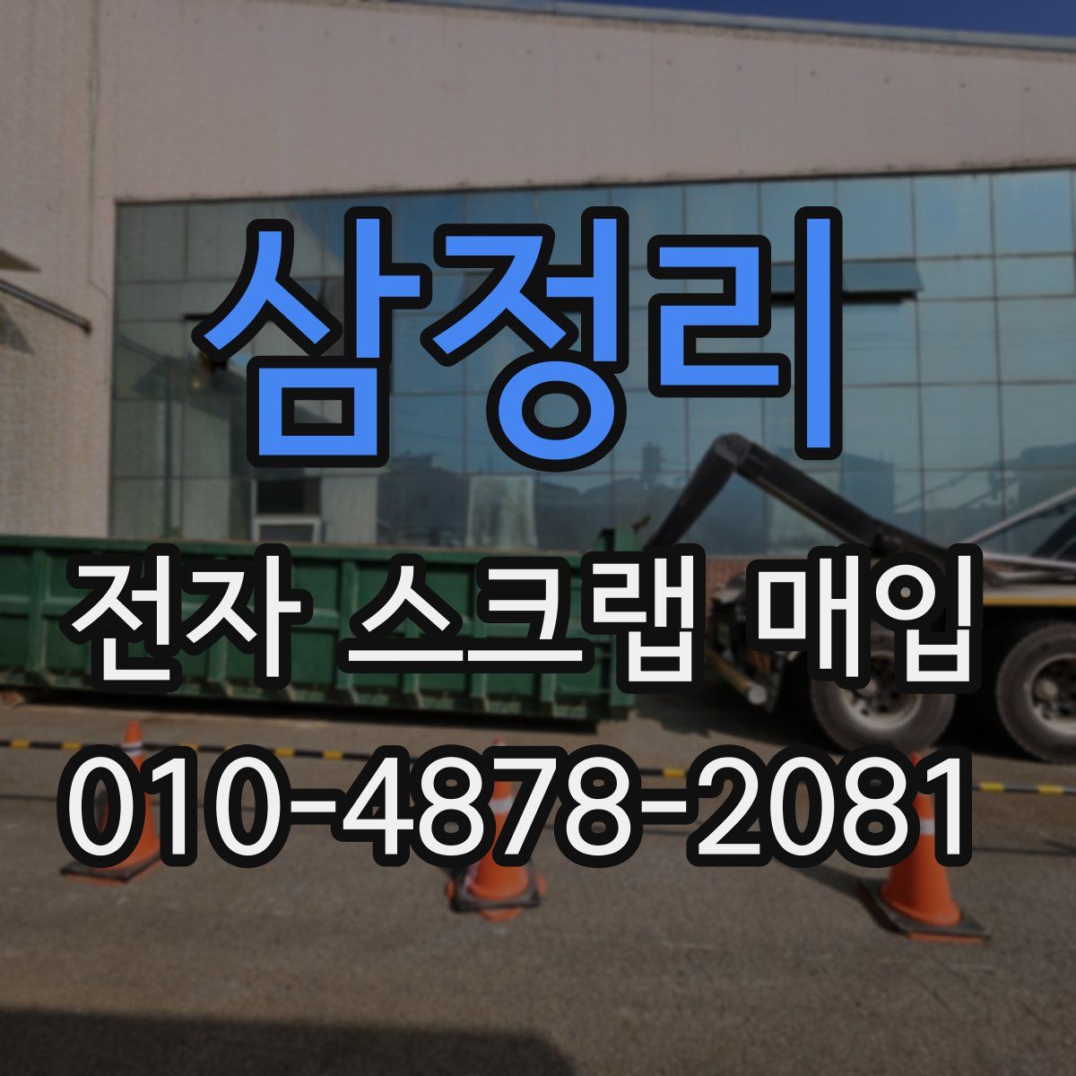 삼정리 전자 스크랩 매입