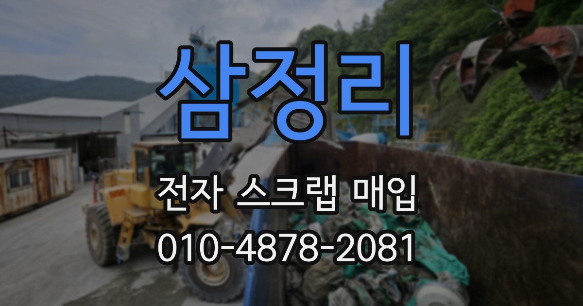 삼정리 전자 스크랩 매입