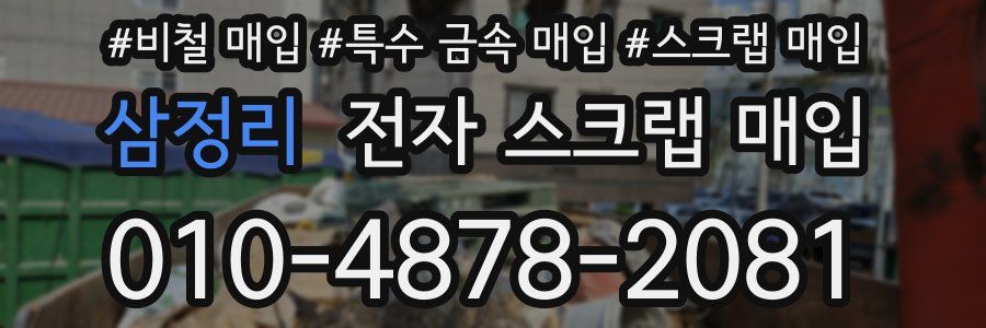 삼정리 전자 스크랩 매입