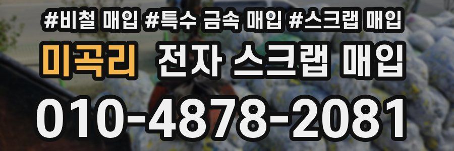 미곡리 전자 스크랩 매입
