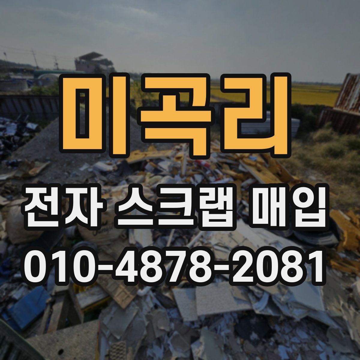 미곡리 전자 스크랩 매입
