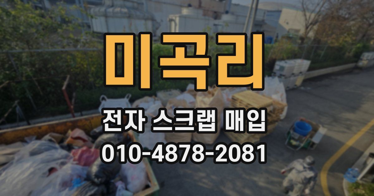 미곡리 전자 스크랩 매입