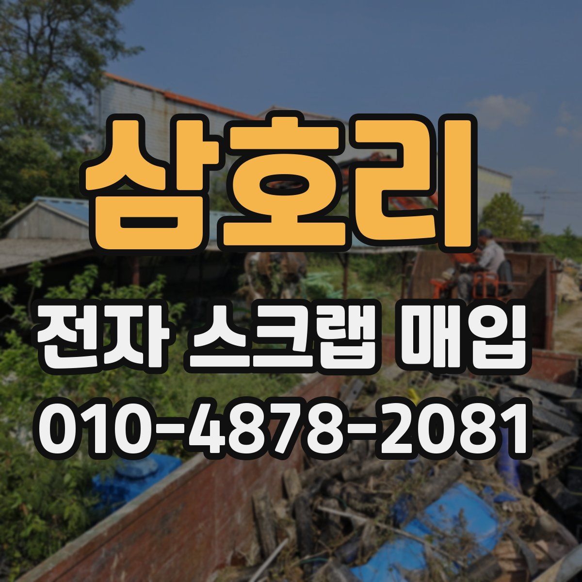 삼호리 전자 스크랩 매입
