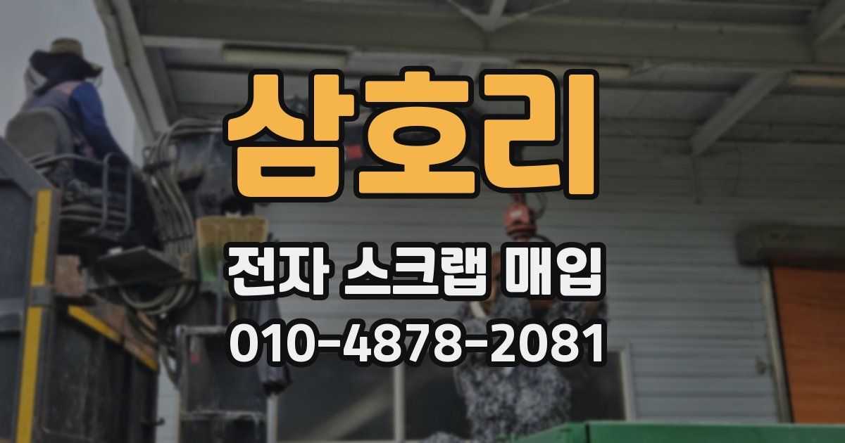 삼호리 전자 스크랩 매입
