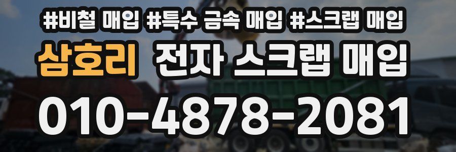 삼호리 전자 스크랩 매입