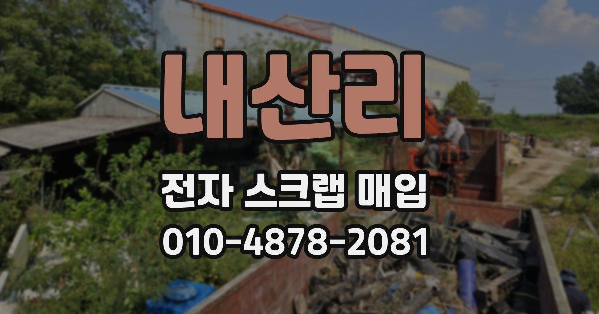내산리 전자 스크랩 매입