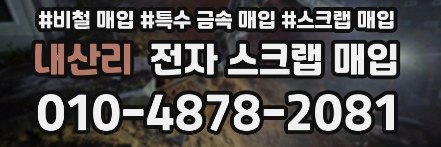 내산리 전자 스크랩 매입