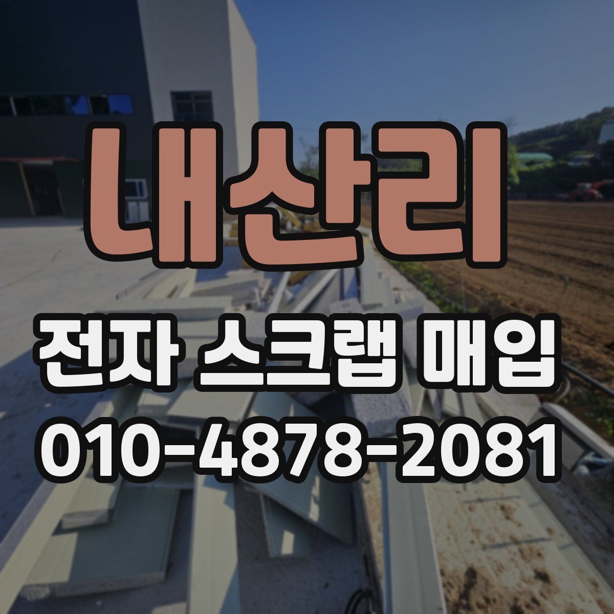 내산리 전자 스크랩 매입
