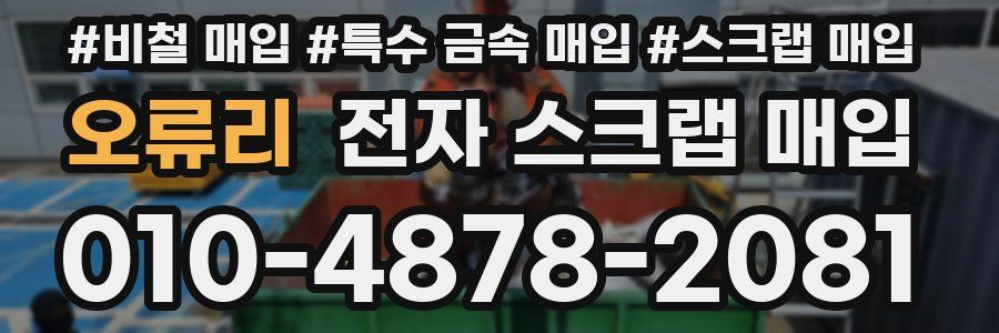 오류리 전자 스크랩 매입