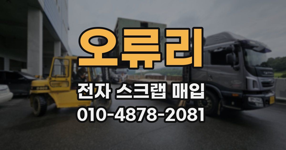 오류리 전자 스크랩 매입