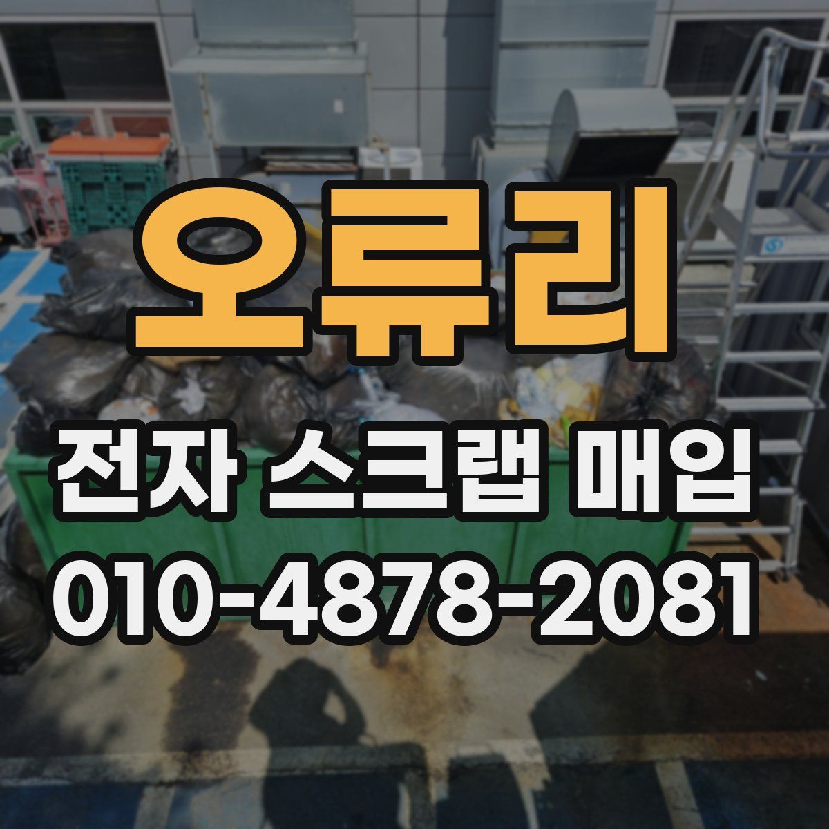 오류리 전자 스크랩 매입