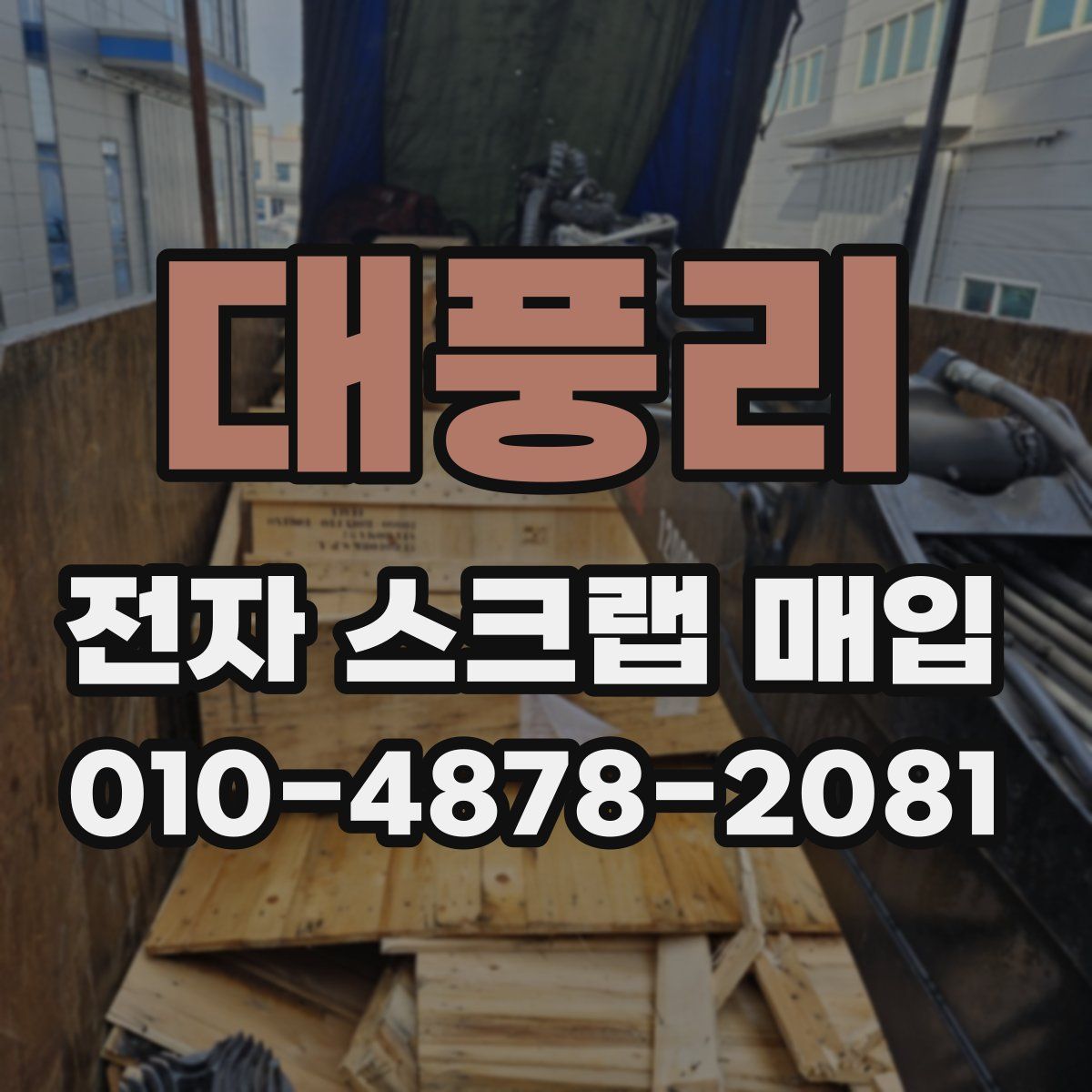 대풍리 전자 스크랩 매입