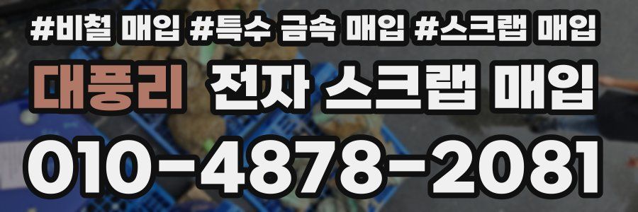 대풍리 전자 스크랩 매입