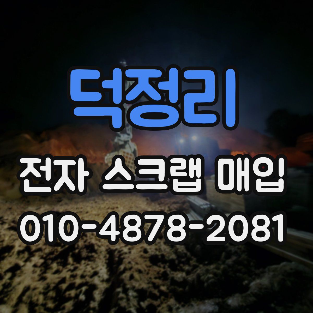 덕정리 전자 스크랩 매입