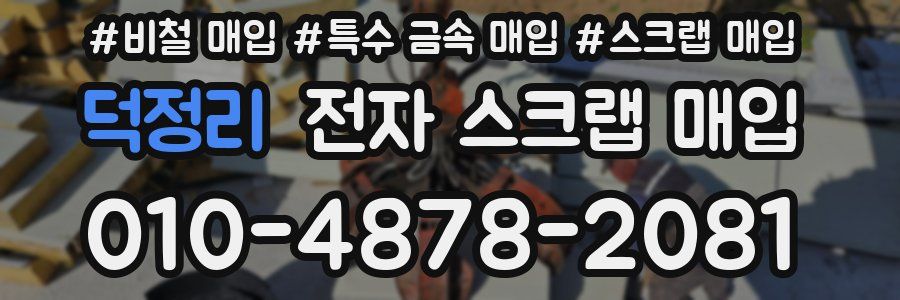 덕정리 전자 스크랩 매입