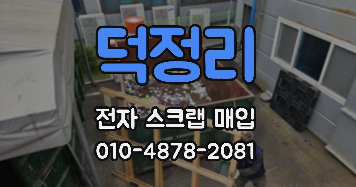 덕정리 전자 스크랩 매입