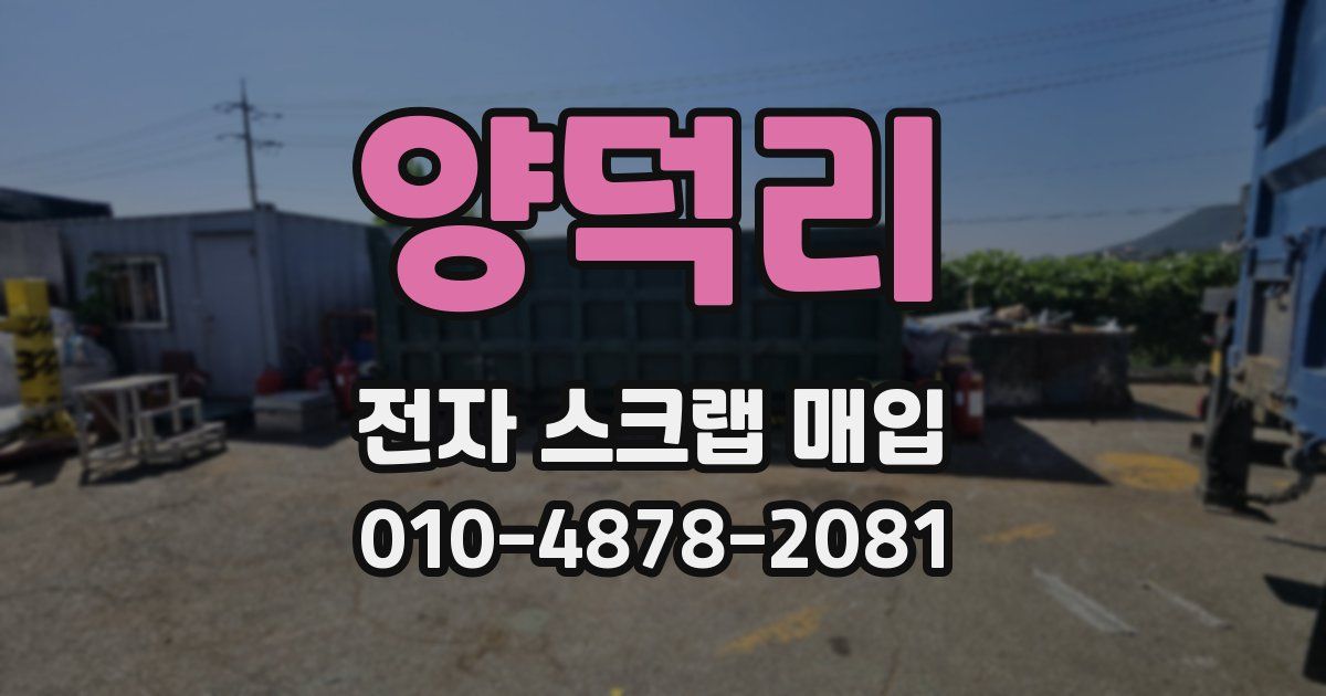 양덕리 전자 스크랩 매입