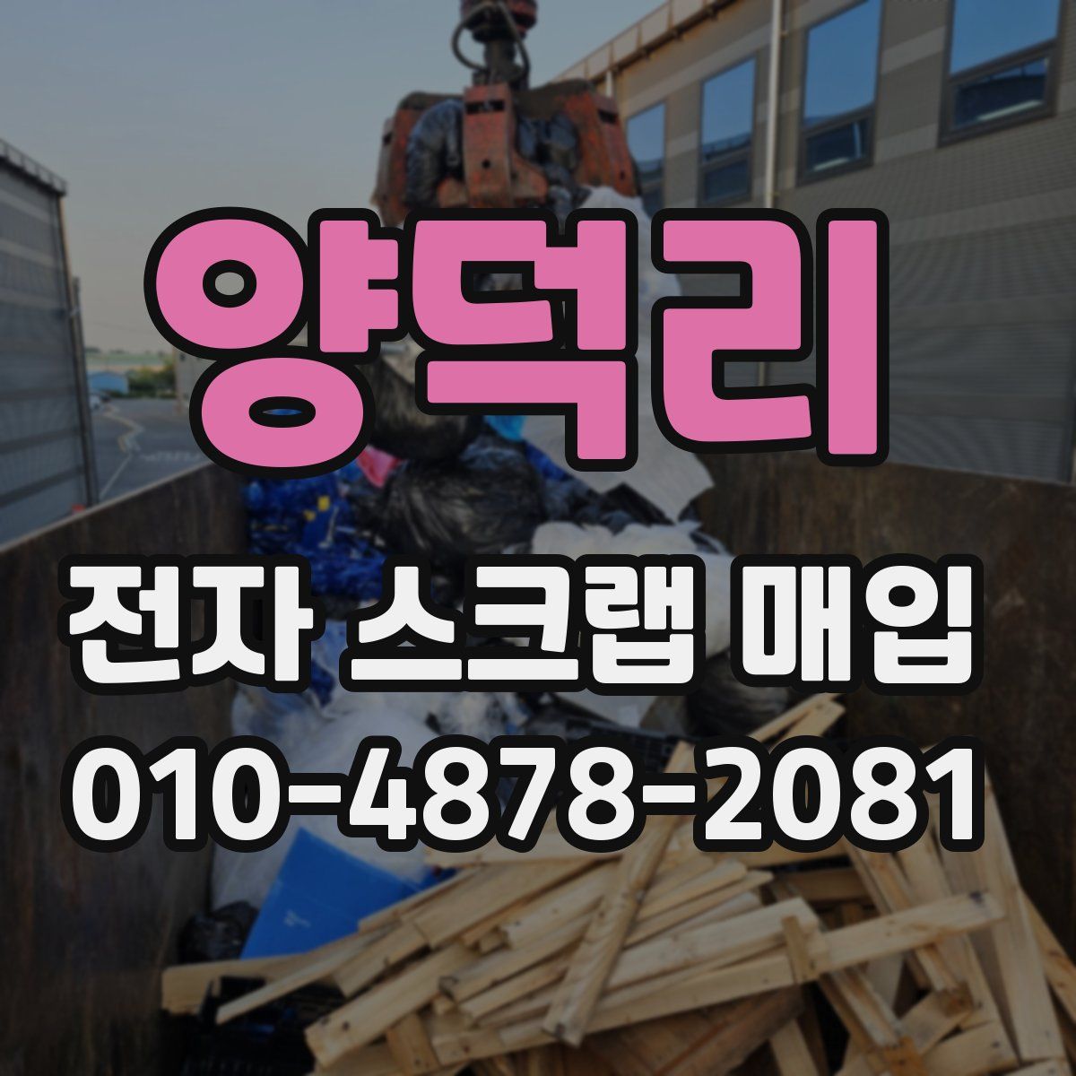 양덕리 전자 스크랩 매입