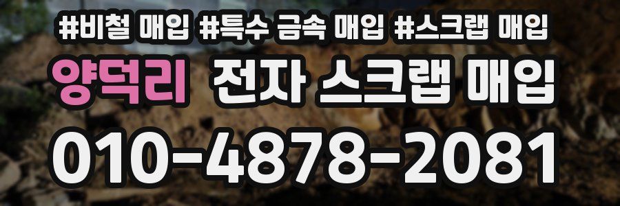 양덕리 전자 스크랩 매입