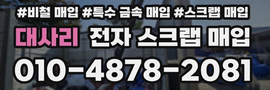 대사리 전자 스크랩 매입
