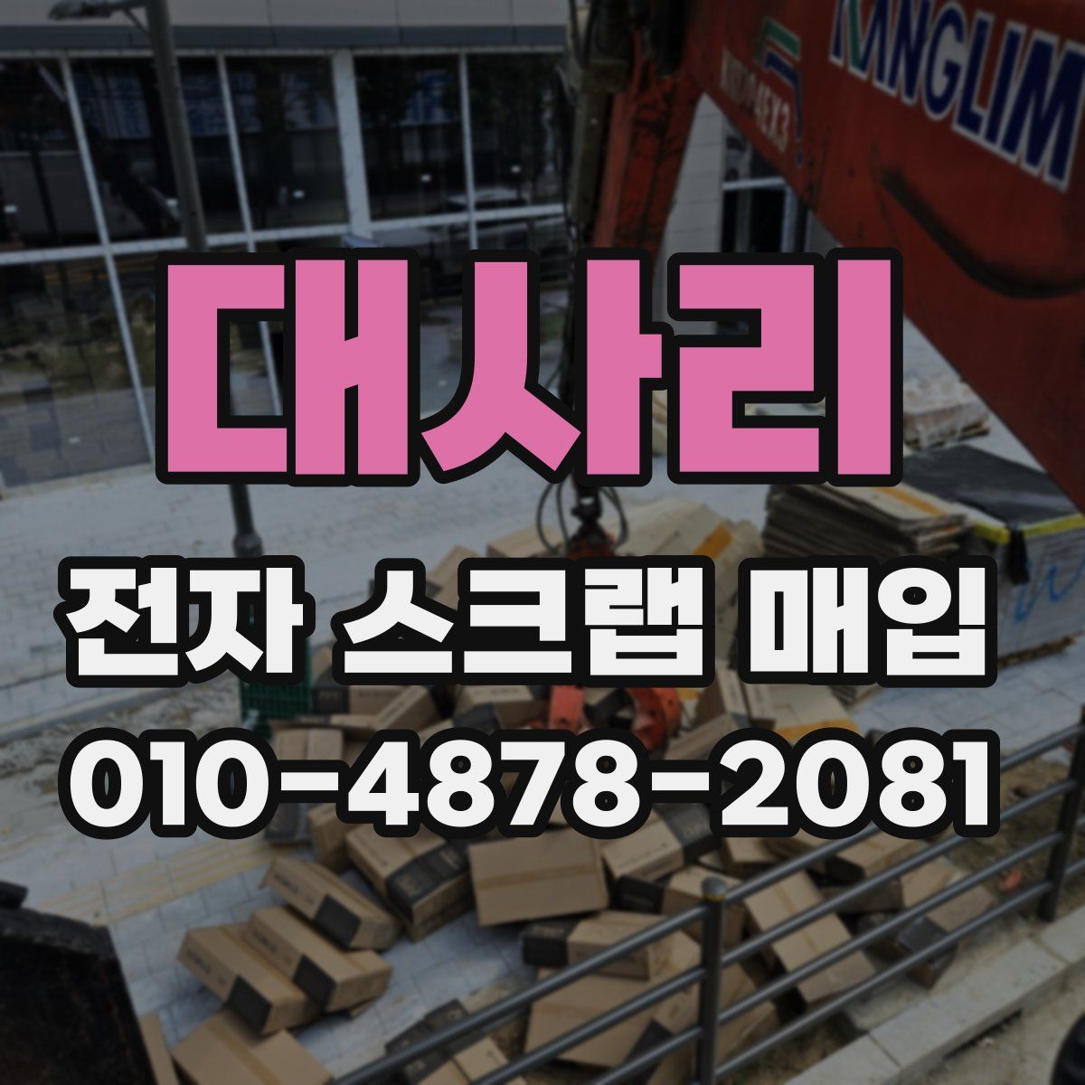 대사리 전자 스크랩 매입
