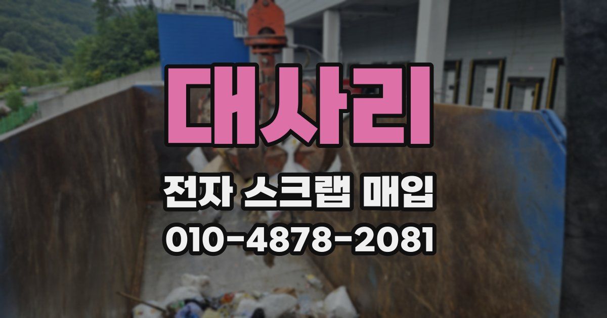 대사리 전자 스크랩 매입