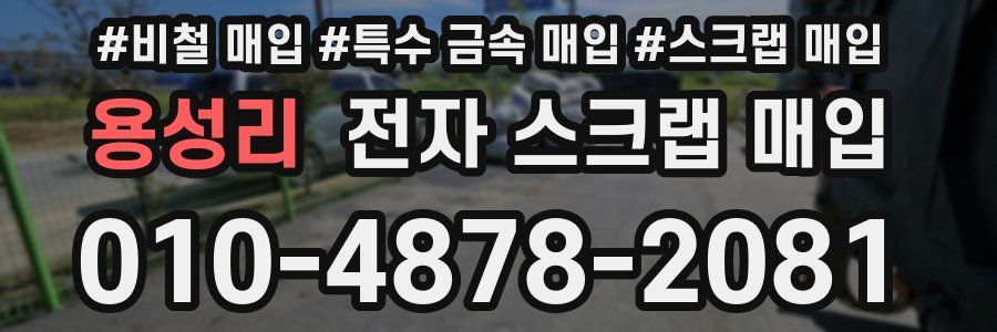 용성리 전자 스크랩 매입
