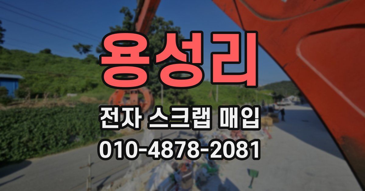용성리 전자 스크랩 매입