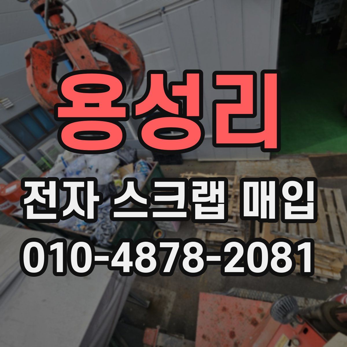 용성리 전자 스크랩 매입