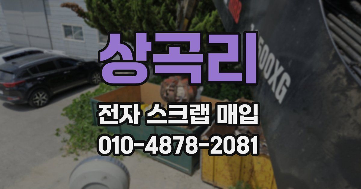 상곡리 전자 스크랩 매입