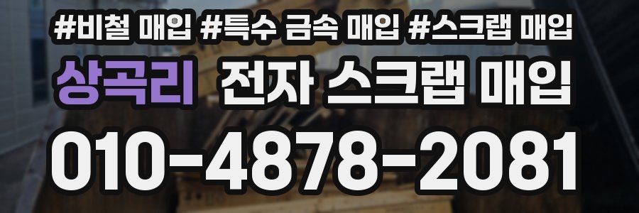 상곡리 전자 스크랩 매입